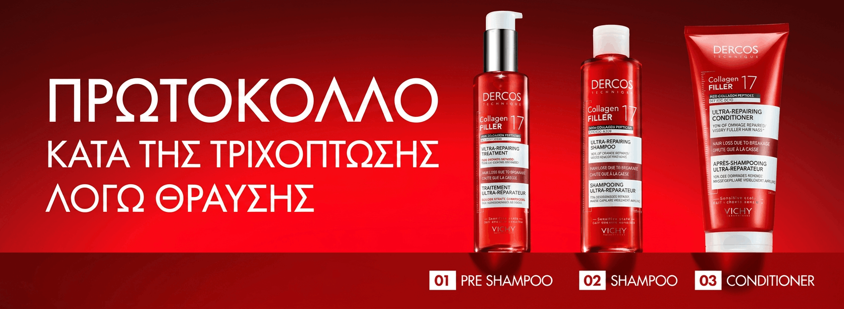 Dercos Collagen 17 Filler Ultra-Repairing πρωτόκολλο κατά της τριχόπτωσης