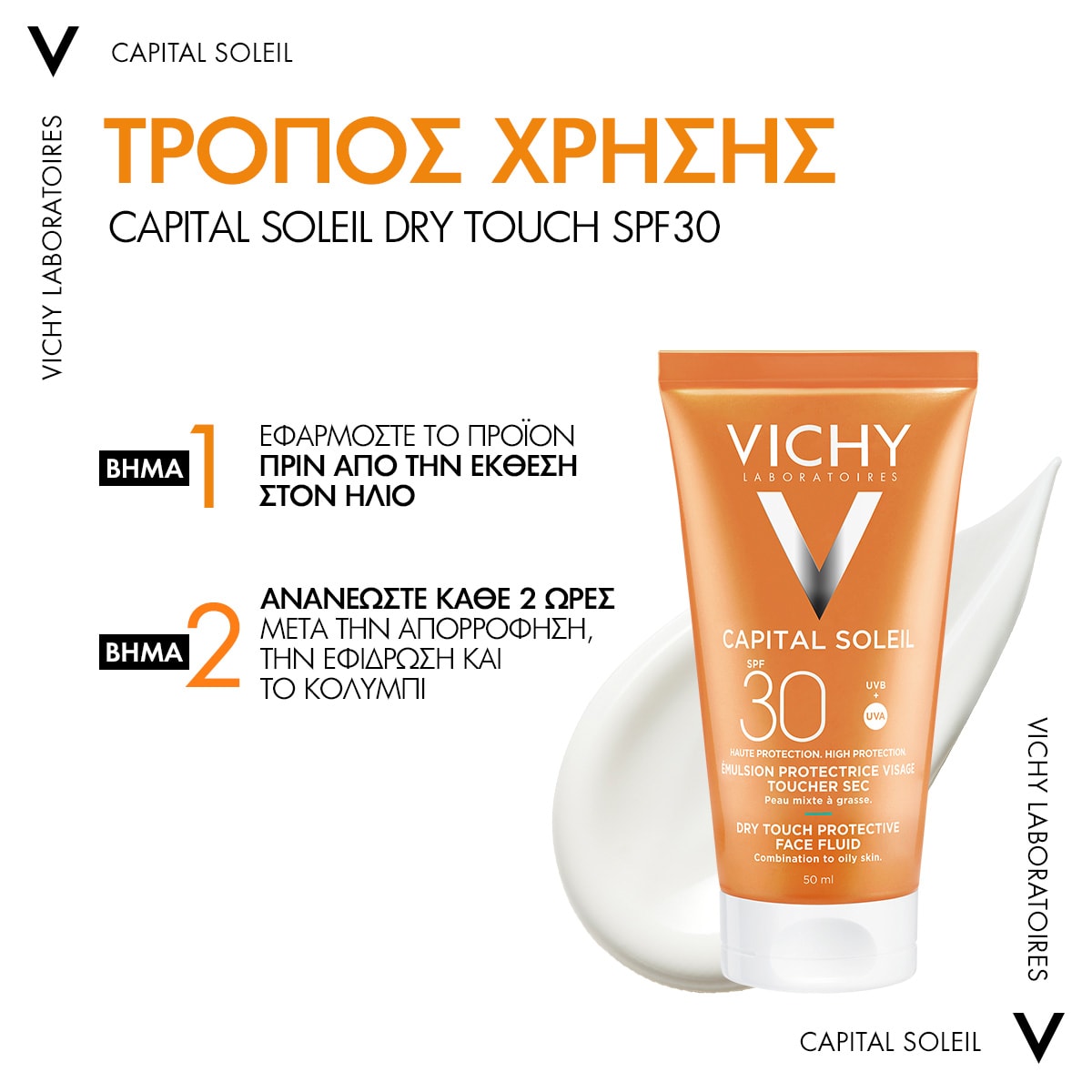 capital soleil dry touch spf30 τρόπος χρήσης