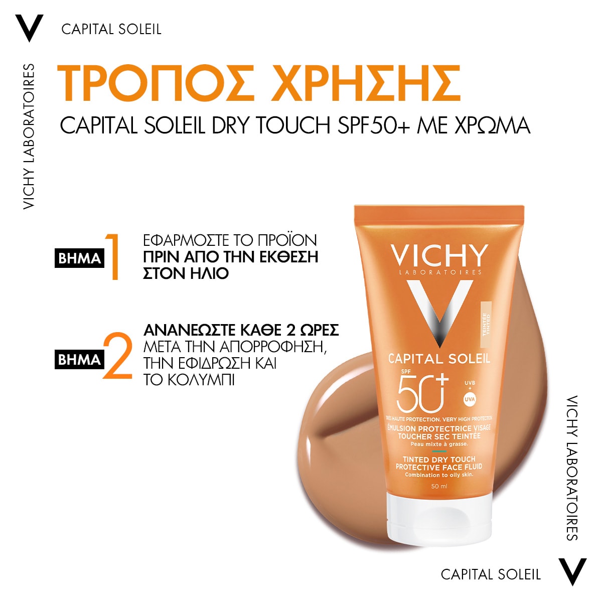 VICHYCAPITAL SOLEIL DRY TOUCH τρόπος εφαρμογής