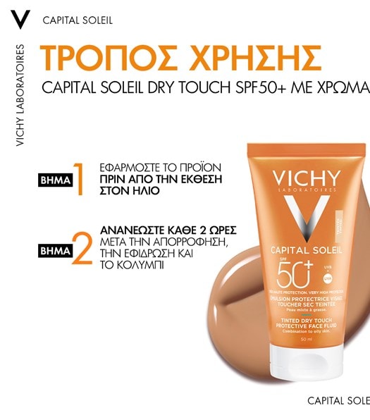 VICHYCAPITAL SOLEIL DRY TOUCH τρόπος εφαρμογής