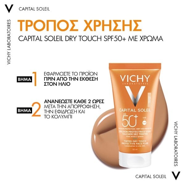 VICHYCAPITAL SOLEIL DRY TOUCH τρόπος εφαρμογής