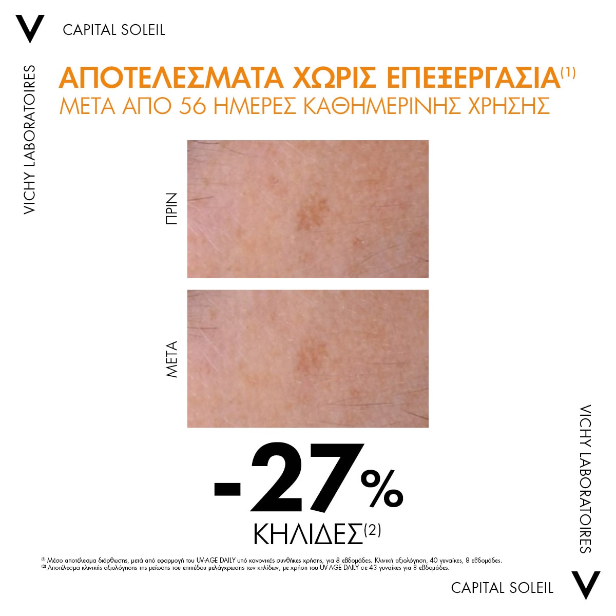 VICHYCAPITAL SOLEIL DRY TOUCH πριν μετά