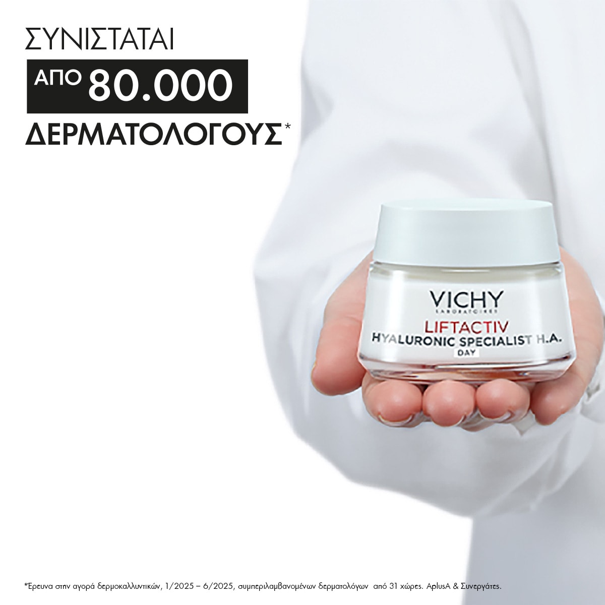 Liftactiv H.A Αντιρυτιδική Συσφικτική Κρέμα συνιστάται από δερματολόγους